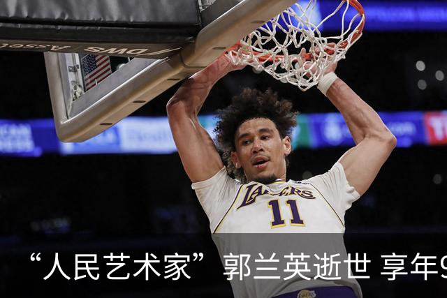 “人民艺术家”郭兰英逝世 享年97岁