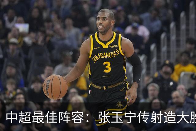 中超最佳阵容：张玉宁传射造大胜 斯坦丘一球制胜笑傲德比