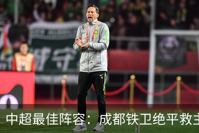 中超最佳阵容：成都铁卫绝平救主 玉昆18岁小将传射4场造4球