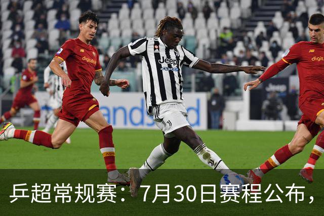 乒超常规赛：7月30日赛程公布，王楚钦约战林诗栋男团强强对决