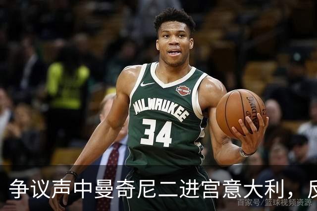 争议声中曼奇尼二进宫意大利，反对者马尔蒂尼被拉涅利替换