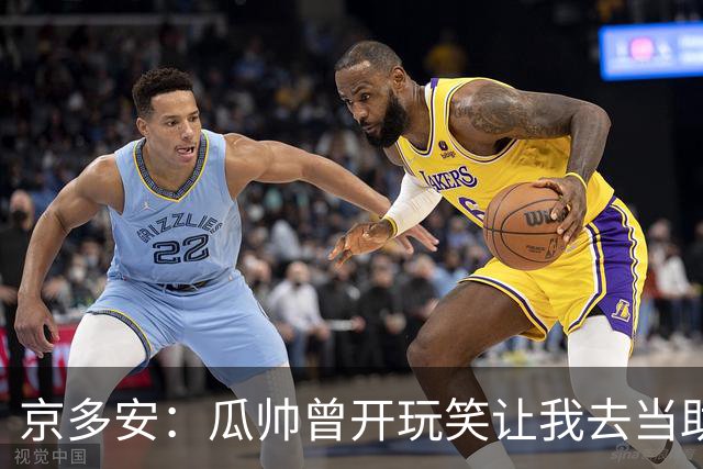 京多安：瓜帅曾开玩笑让我去当助教，不过他还没工作我得等等