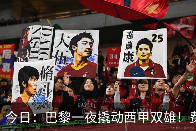 今日：巴黎一夜撬动西甲双雄！费兰周三官宣，小蜘蛛的门只对巴黎开着