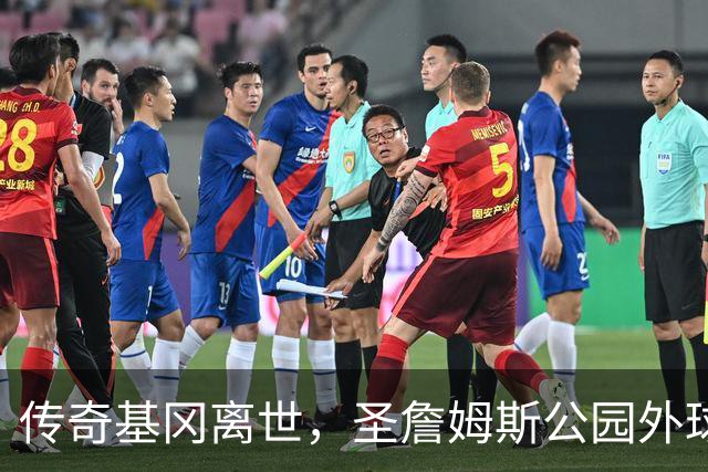 传奇基冈离世，圣詹姆斯公园外球迷献上非凡花海