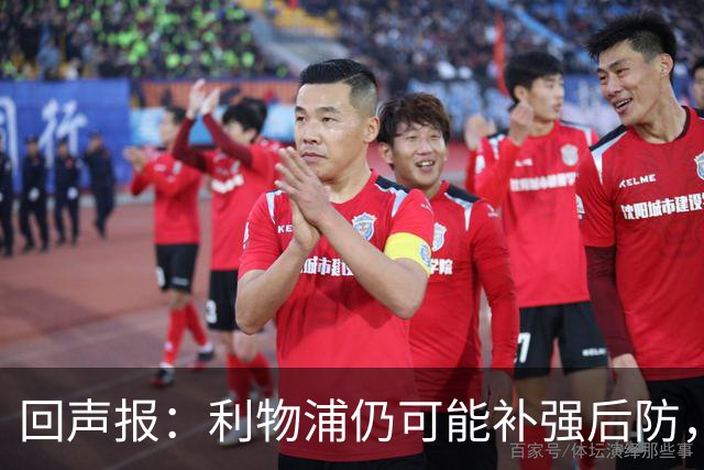 回声报：利物浦仍可能补强后防，暂无意斯彭斯