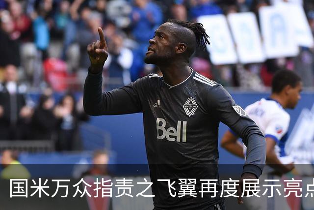 国米万众指责之飞翼再度展示亮点 新达米安诠释何谓左右逢源