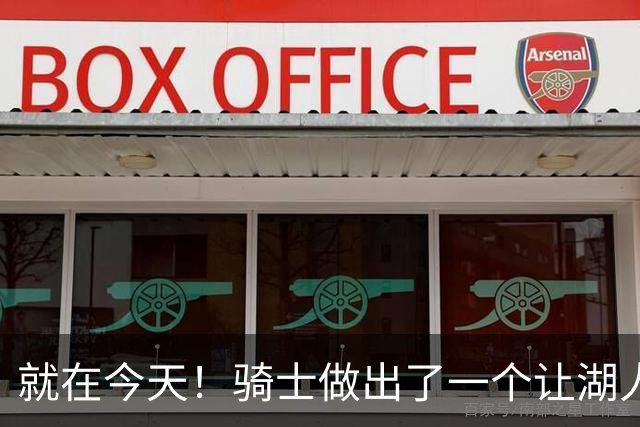 就在今天！骑士做出了一个让湖人欣喜的决定