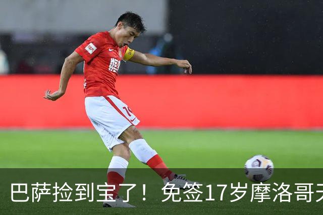 巴萨捡到宝了！免签17岁摩洛哥天才迈穆尼，获赞左脚版布斯克茨