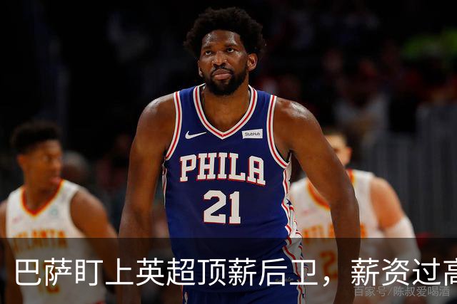 巴萨盯上英超顶薪后卫，薪资过高成障碍，国米或接手