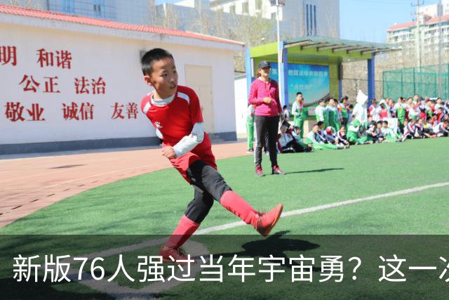 新版76人强过当年宇宙勇？这一次杜兰特错的离谱了