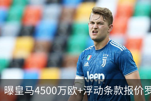 曝皇马4500万欧+浮动条款报价罗德里！曼城态度强硬：强留1年