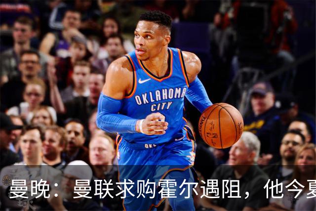 曼晚：曼联求购霍尔遇阻，他今夏几乎不可能离开纽卡