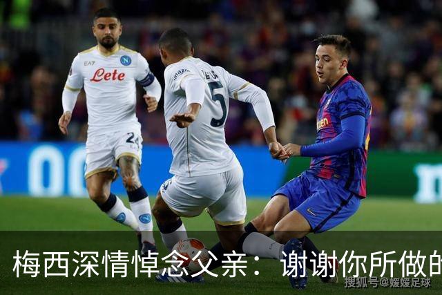 梅西深情悼念父亲：谢谢你所做的一切，我爱你，爸爸