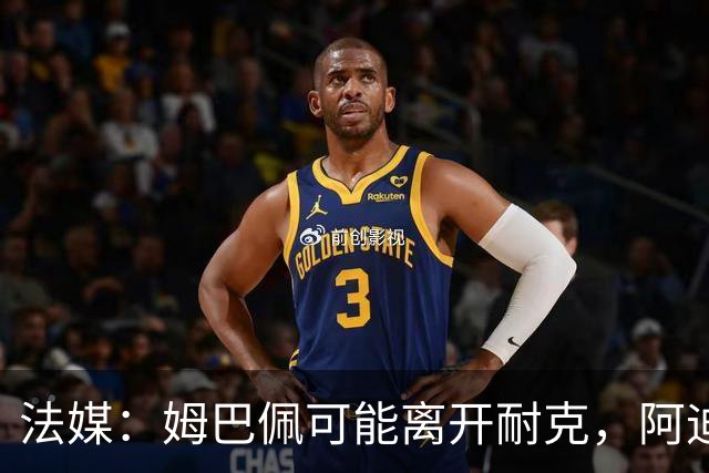 法媒：姆巴佩可能离开耐克，阿迪达斯和安德玛都在积极争取他
