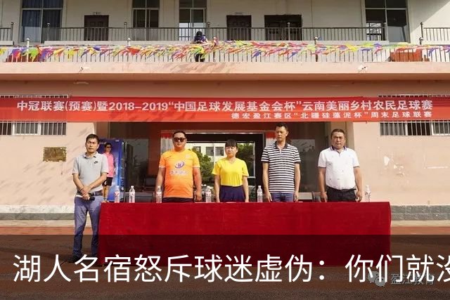 湖人名宿怒斥球迷虚伪：你们就没做过职业决定？