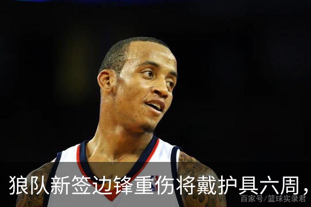 狼队新签边锋重伤将戴护具六周，主帅首笔引援确定错过赛季初