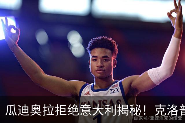 瓜迪奥拉拒绝意大利揭秘！克洛普同样经历，两位大师殊途同归！