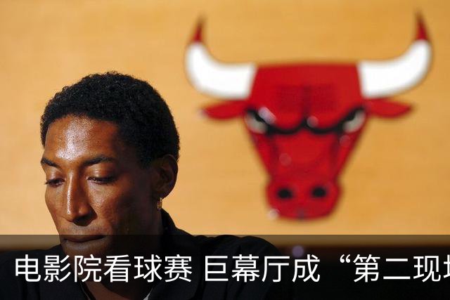 电影院看球赛 巨幕厅成“第二现场”