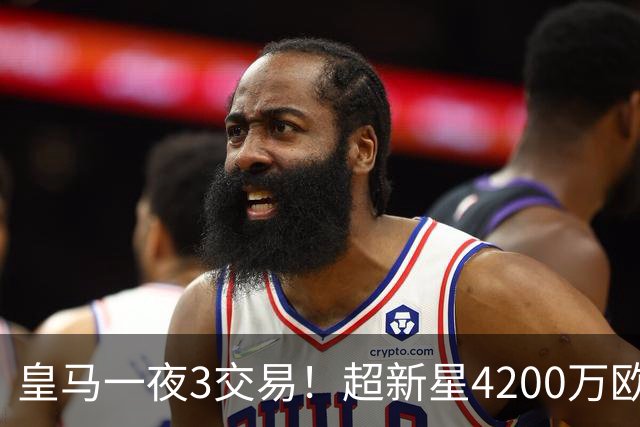 皇马一夜3交易！超新星4200万欧远走英超，穆帅再获强力前锋