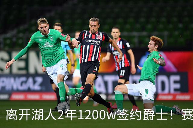 离开湖人2年1200w签约爵士！赛场细节拆解海斯