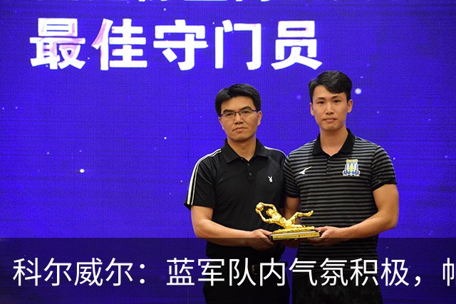 科尔威尔：蓝军队内气氛积极，帕尔默随时能接管比赛