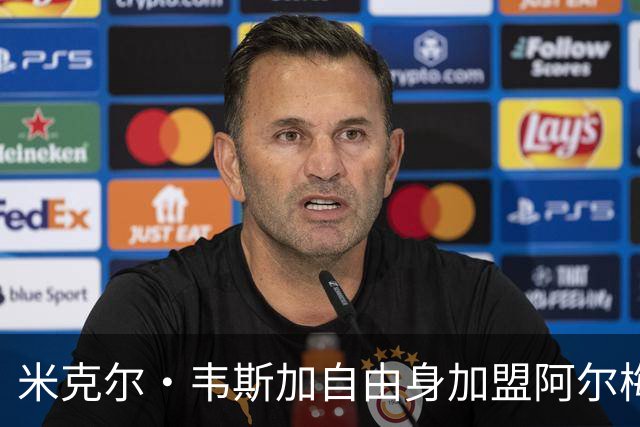 米克尔·韦斯加自由身加盟阿尔梅里亚：经验与年轻的碰撞，西甲新赛季的战术新篇章