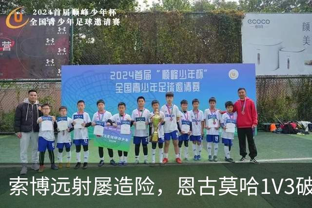 索博远射屡造险，恩古莫哈1V3破门，利物浦1-0小胜英冠球队