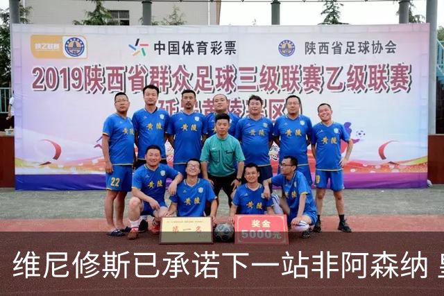 维尼修斯已承诺下一站非阿森纳 皇马巨星30岁出头必回弗拉门戈
