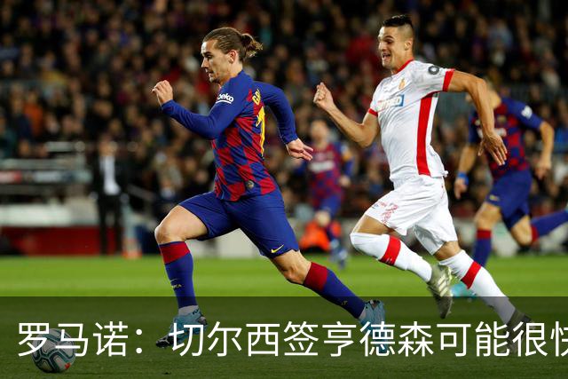 罗马诺：切尔西签亨德森可能很快Here we go，球员与小蜜蜂谈解约