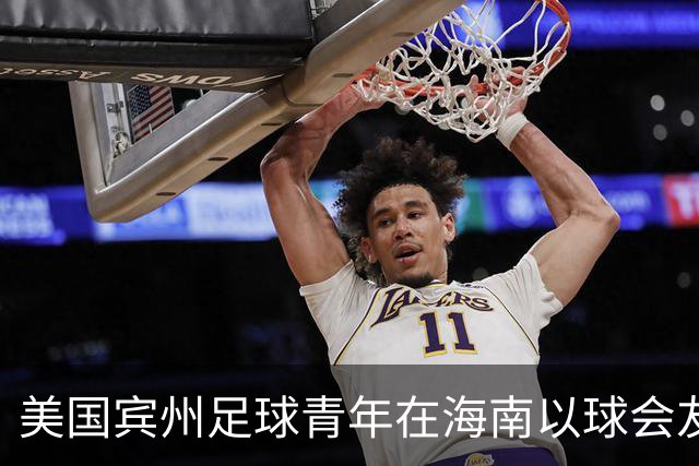 美国宾州足球青年在海南以球会友