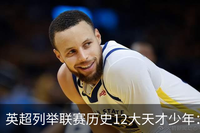 英超列举联赛历史12大天才少年：C罗、鲁尼、杰拉德、贝尔在列