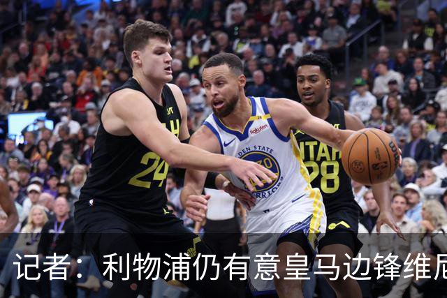 记者：利物浦仍有意皇马边锋维尼修斯，他是伊劳拉的梦幻签约