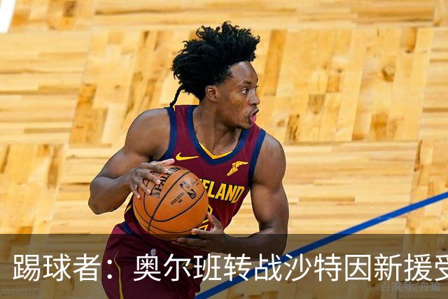 踢球者：奥尔班转战沙特因新援受伤被叫停；古拉西奇将加盟黄潜