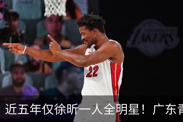 近五年仅徐昕一人全明星！广东青训没落了-CBA-CBA专区-虎扑社区