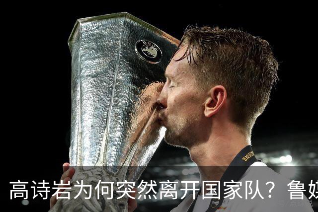 高诗岩为何突然离开国家队？鲁媒说出答案，不是能力不行，好扎心