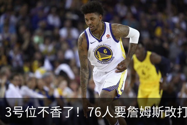3号位不香了！76人要詹姆斯改打控卫