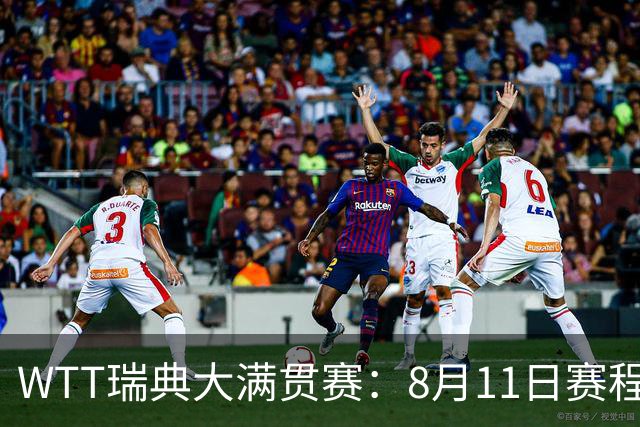 WTT瑞典大满贯赛：8月11日赛程出炉，莫雷加德&王曼昱单打首秀